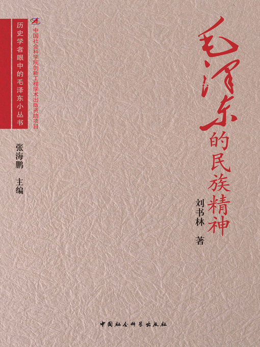 Title details for 毛泽东的民族精神( Mao Zedong’s National Spirit) by 刘书林 - Available
